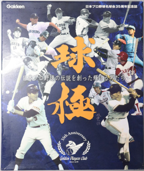 球極 日本プロ野球の伝説を創った輝ける男たち：日本プロ野球名球会３５周年記念誌