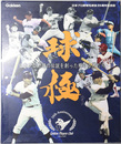 球極 日本プロ野球の伝説を創った輝ける男たち：日本プロ野球名球会３５周年記念誌 （レコードブック・寄せ書きサイン色紙３枚・ＤＶＤ－ＲＯＭ共２冊）