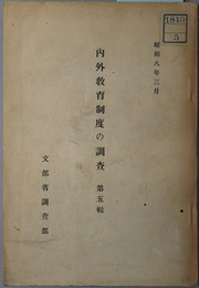 内外教育制度の調査  ［教育制度・諸国総合比較／他］