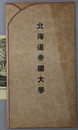 北海道帝国大学 （絵葉書） ［北海道帝国大学農学部／理学部／北海道帝国大学医学部附属医院／他］ （５葉・袋付）