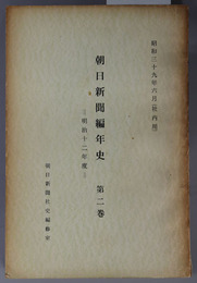 朝日新聞編年史  社内用
