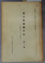 朝日新聞編年史  社内用