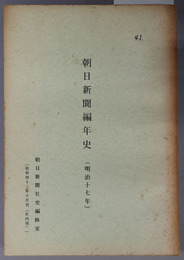 朝日新聞編年史  社内用