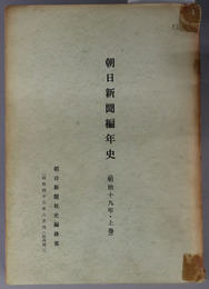 朝日新聞編年史  社内用