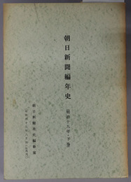 朝日新聞編年史  社内用