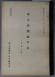 朝日新聞編年史  社内用