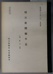 朝日新聞編年史  社内用