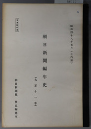 朝日新聞編年史  社内用