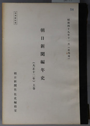 朝日新聞編年史  社内用