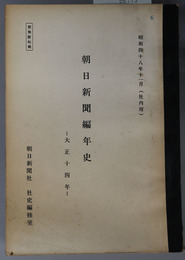 朝日新聞編年史  社内用