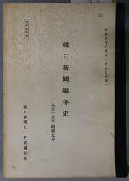 朝日新聞編年史  社内用