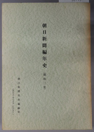 朝日新聞編年史  社内用