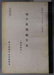 朝日新聞編年史  社内用