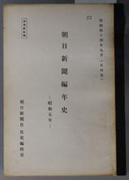 朝日新聞編年史  社内用