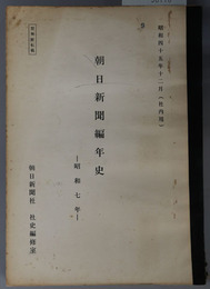 朝日新聞編年史  社内用