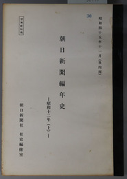 朝日新聞編年史  社内用