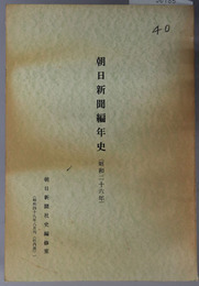 朝日新聞編年史  社内用