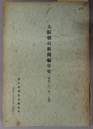 大阪朝日新聞編年史  社内用