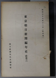 東京朝日新聞編年史  第１部 めさまし新聞の終焉／第２部 朝日新聞東京支局（社内用）