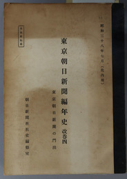 東京朝日新聞編年史  東京朝日新聞の門出（社内用）