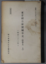 東京朝日新聞編年史  明治２２年（社内用）