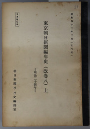 東京朝日新聞編年史  明治２４年（社内用）