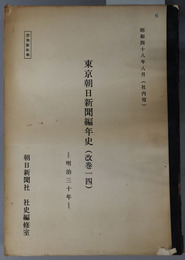 東京朝日新聞編年史  明治３０年（社内用）