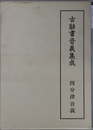 四分律音義 古辞書音義集成 第２巻