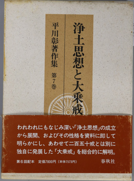 浄土思想と大乗戒 平川彰著作集 第７巻 平川 彰 著 文生書院 古本 中古本 古書籍の通販は 日本の古本屋 日本の古本屋