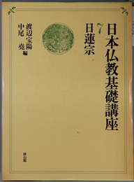 日蓮宗 日本仏教基礎講座 第７巻