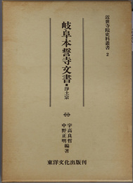 岐阜本誓寺文書 浄土宗（近世寺院史料叢書 ２）