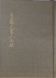 日蓮大聖人正伝  宗祖日蓮大聖人第七百御遠忌記念出版