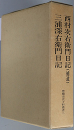 西村次右衛門日記（補遺）／三浦深右衛門日記 豊橋市史史料叢書 ３