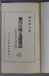 畿内庄園の基礎構造  特に均等名庄園・摂関家大番領番頭制庄園等に関する実証的研究