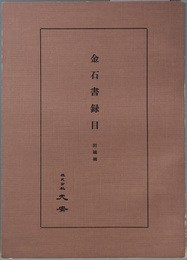 金石書録目  附補編（影印）