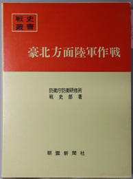 豪北方面陸軍作戦 戦史叢書 ２３