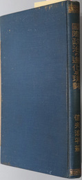 国際政治の進化及現勢 （国際政治論叢 第1巻）