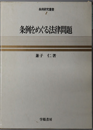 条例をめぐる法律問題  条例研究叢書 １