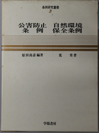 公害防止条例：自然環境保全条例  条例研究叢書 ３