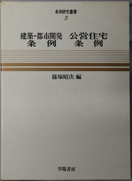 建築・都市開発条例：公営住宅条例  条例研究叢書 ５