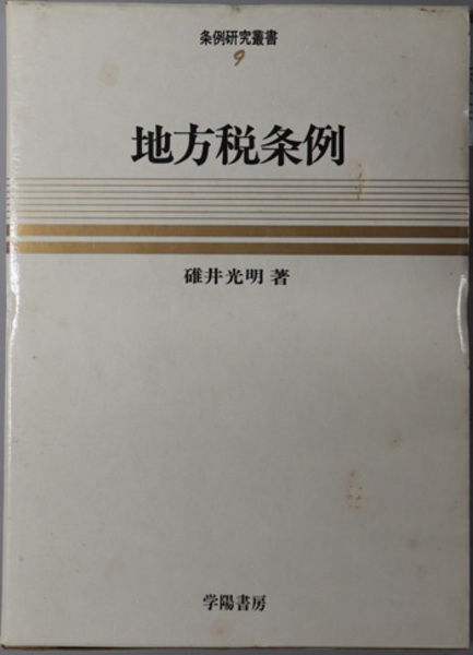 条例研究叢書9巻 「地方税条例」碓井光明 著 | hospitaldaprovidencia