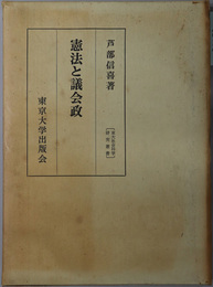 憲法と議会政  東大社会科学研究叢書 ３４