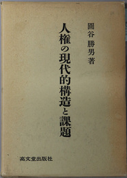 人権の現代的構造と課題 