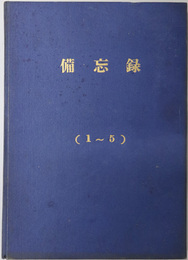 備忘録  昭和３３年～４０年／ 昭和４０年７月～昭和４２年２月／昭和４２年２月～昭和４３年５月／昭和４３年５月～昭和４４年６月