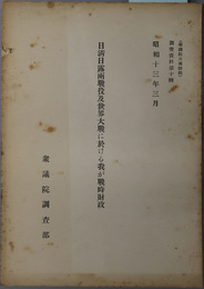 日清日露両戦役及世界大戦に於ける我が戦時財政  調査資料 第１０輯：衆議院公報附録