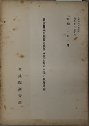 日清日露両戦役及世界大戦に於ける我が戦時財政  調査資料 第１０輯：衆議院公報附録