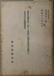 世界大戦当初に於ける英国の経済政策並大戦中の財政及行政機構概要  調査資料 第１２輯：衆議院公報附録