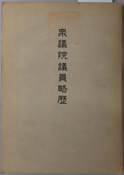満州国陸軍軍医学校 五族の軍医団( 白楊会) / 文生書院 / 古本