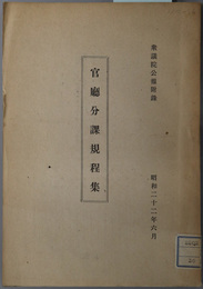 官庁分課規程集  ［昭和２２年６月１日現在］（衆議院公報 附録）