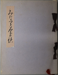 みなつき会々誌  陸軍経理学校第三期丙種学生の記録：任官参拾周年記念